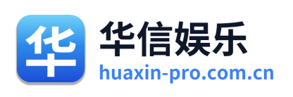 华信娱乐